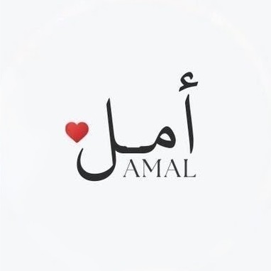 أمل