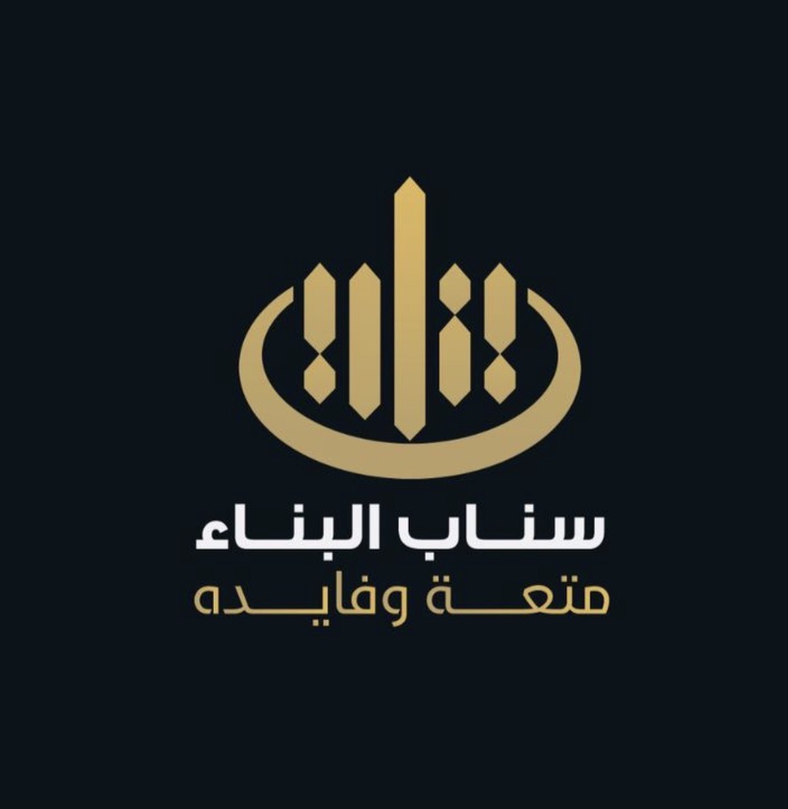 مبارك الشرع ( سناب البناء)