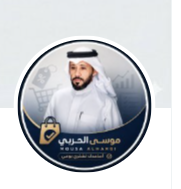 موسى الحربي