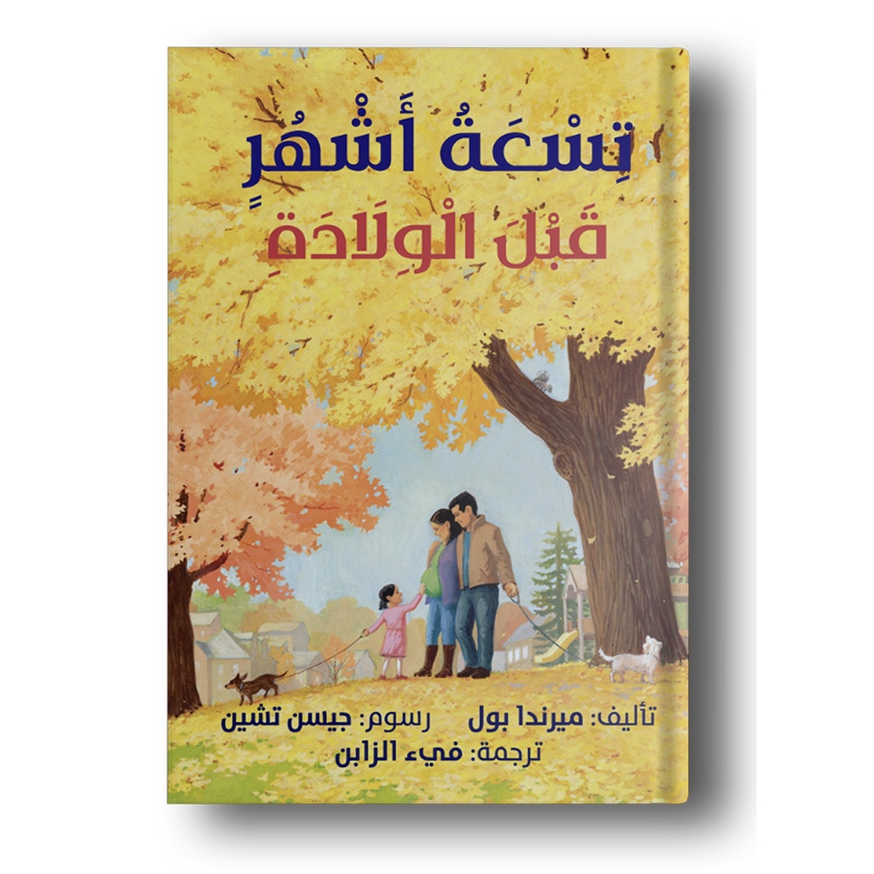 كتاب تسعة أشهر قبل الولادة