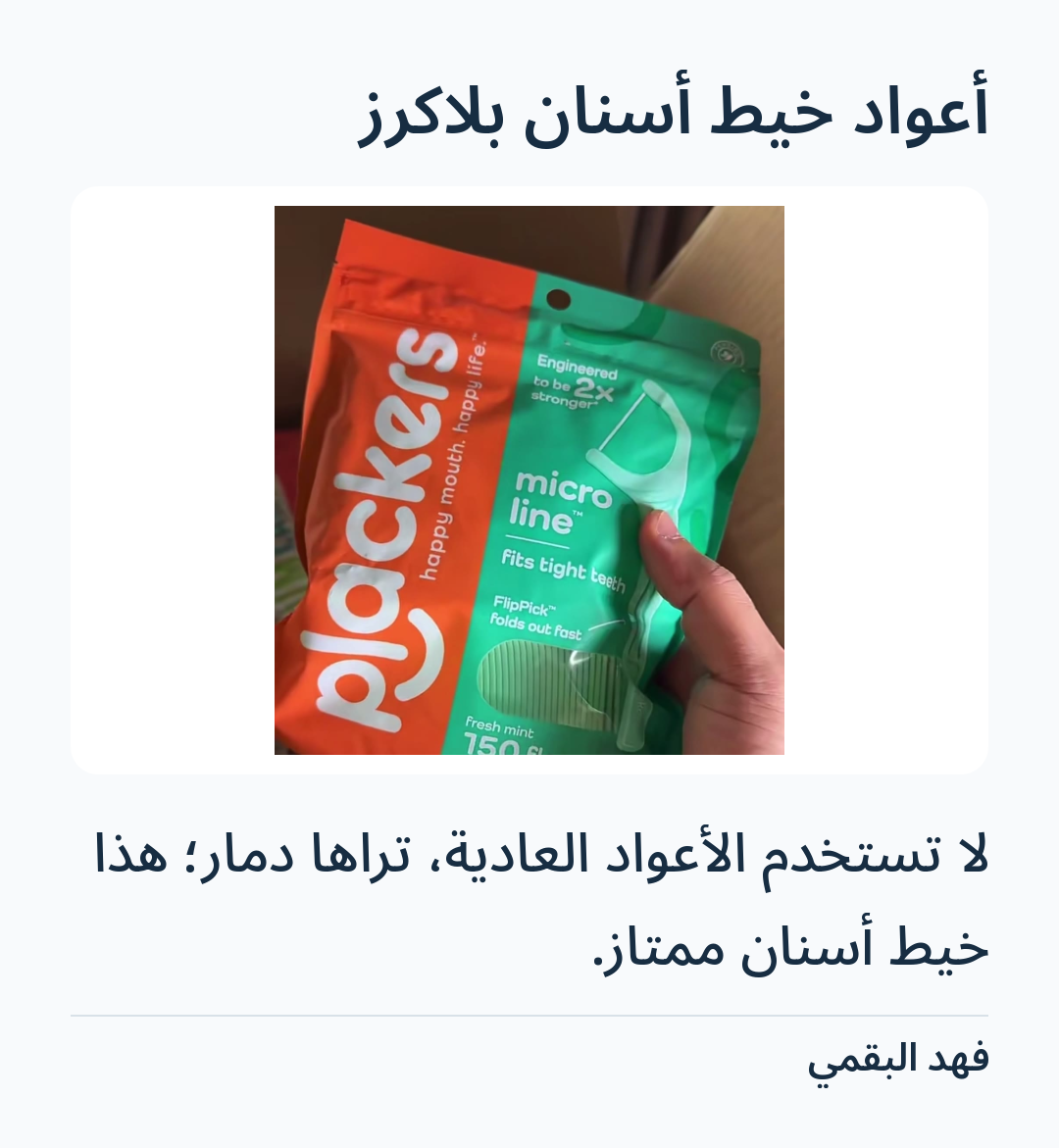 Image 3 of أعواد خيط أسنان بلاكرز