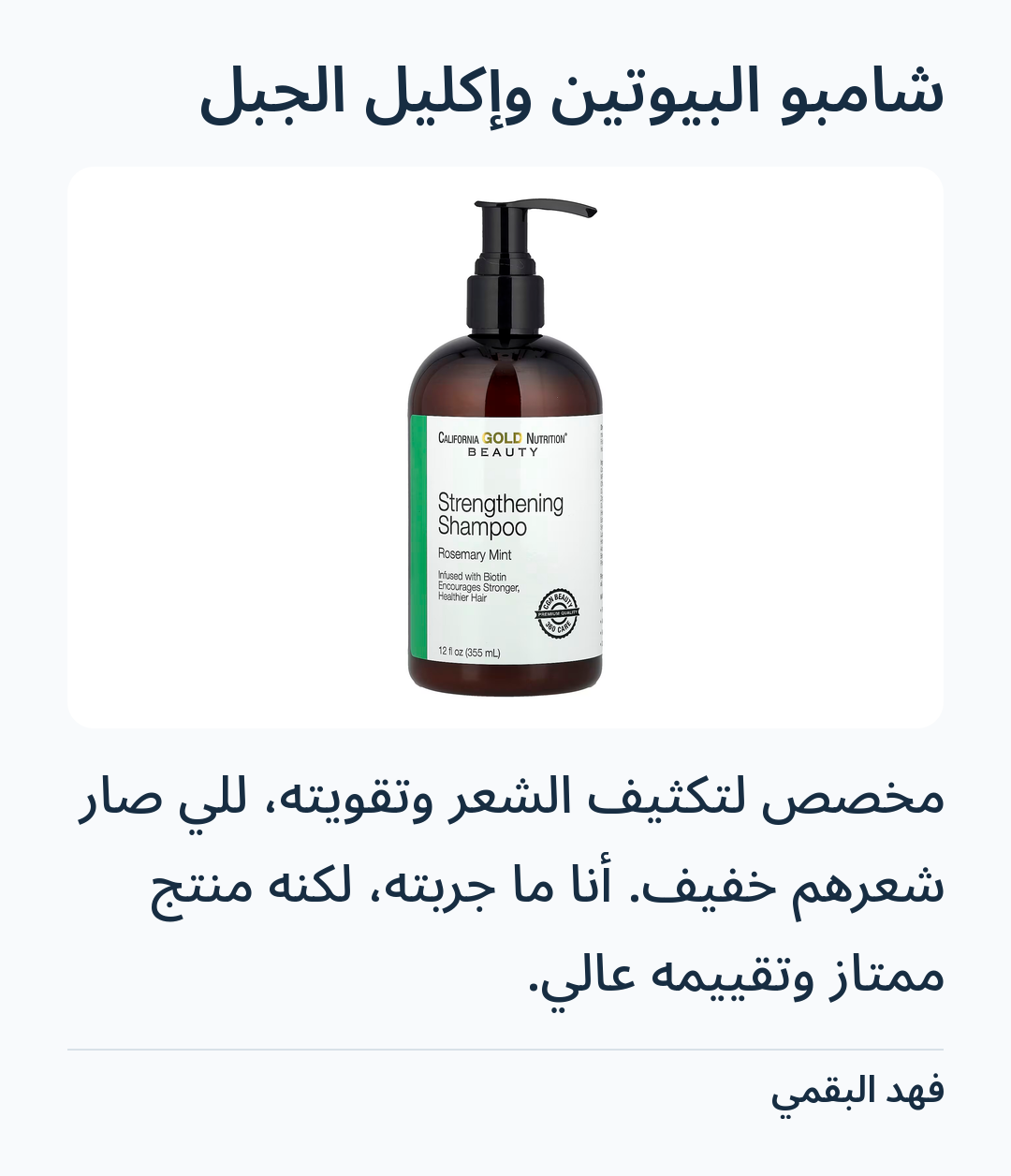 Image 4 of شامبو البيوتين وإكليل الجبل