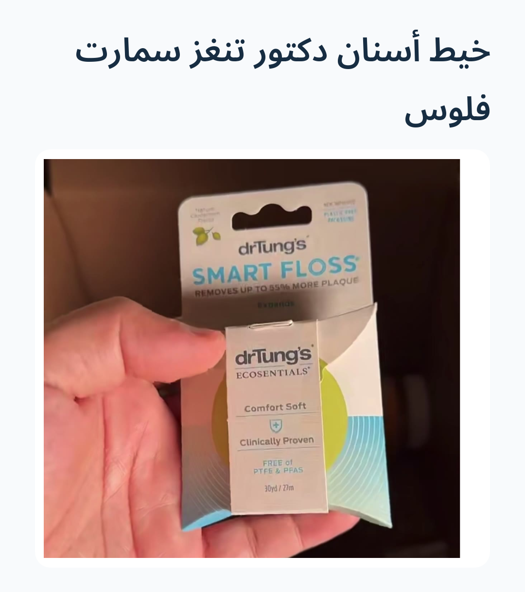 Image 5 of خيط أسنان دكتور تنغز سمارت فلوس