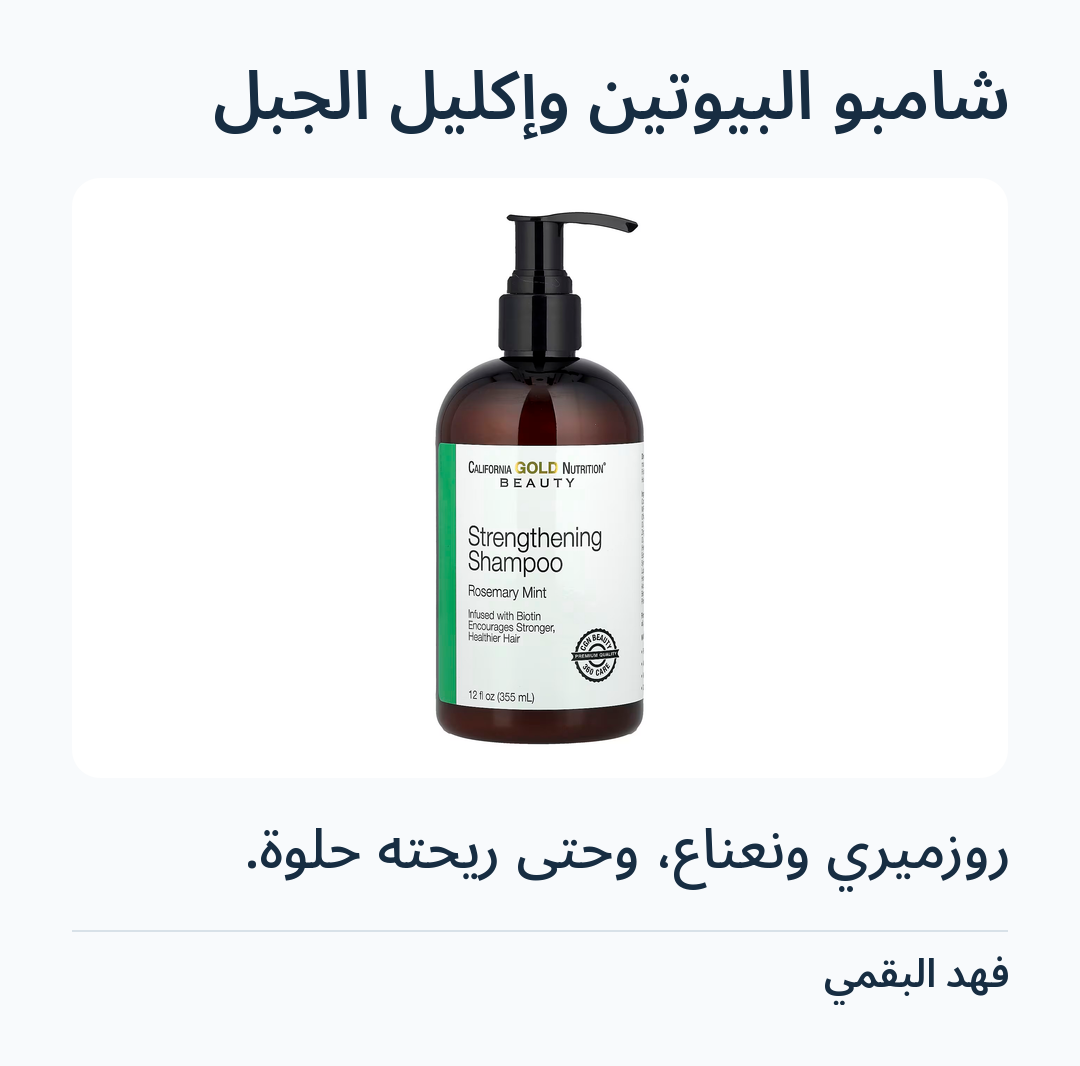 Image 3 of شامبو البيوتين وإكليل الجبل
