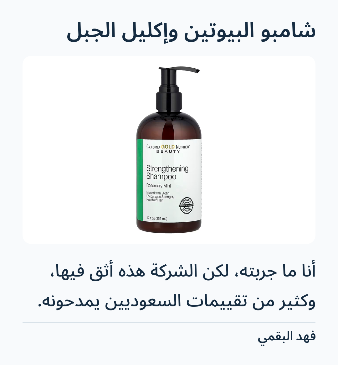 Image 2 of شامبو البيوتين وإكليل الجبل