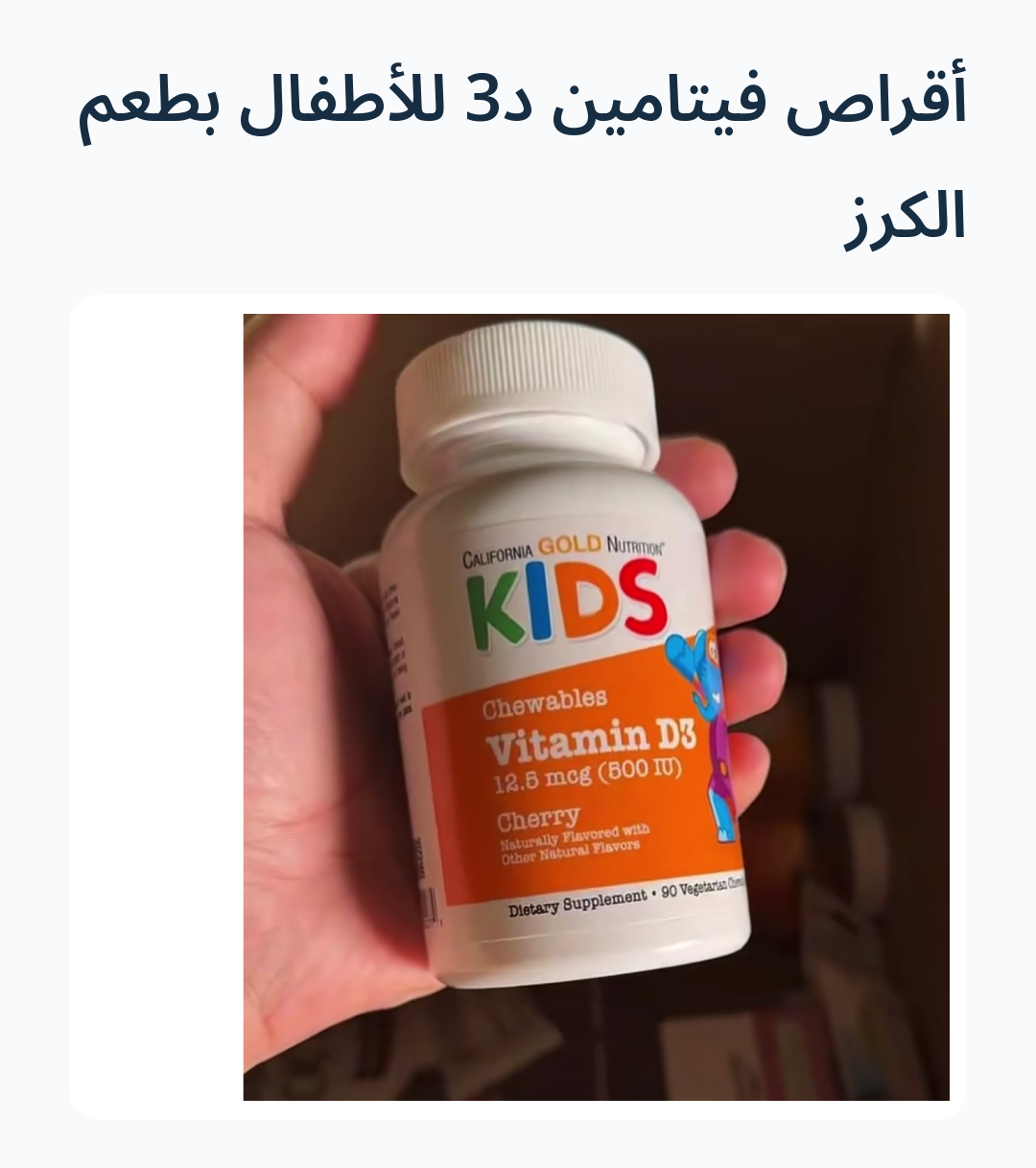 Image 5 of أقراص فيتامين د3 للأطفال بطعم الكرز