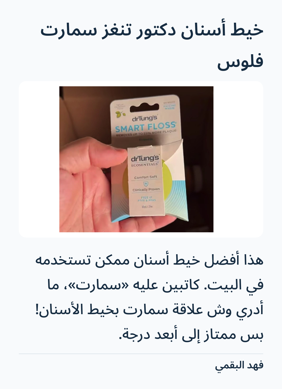 Image 2 of خيط أسنان دكتور تنغز سمارت فلوس