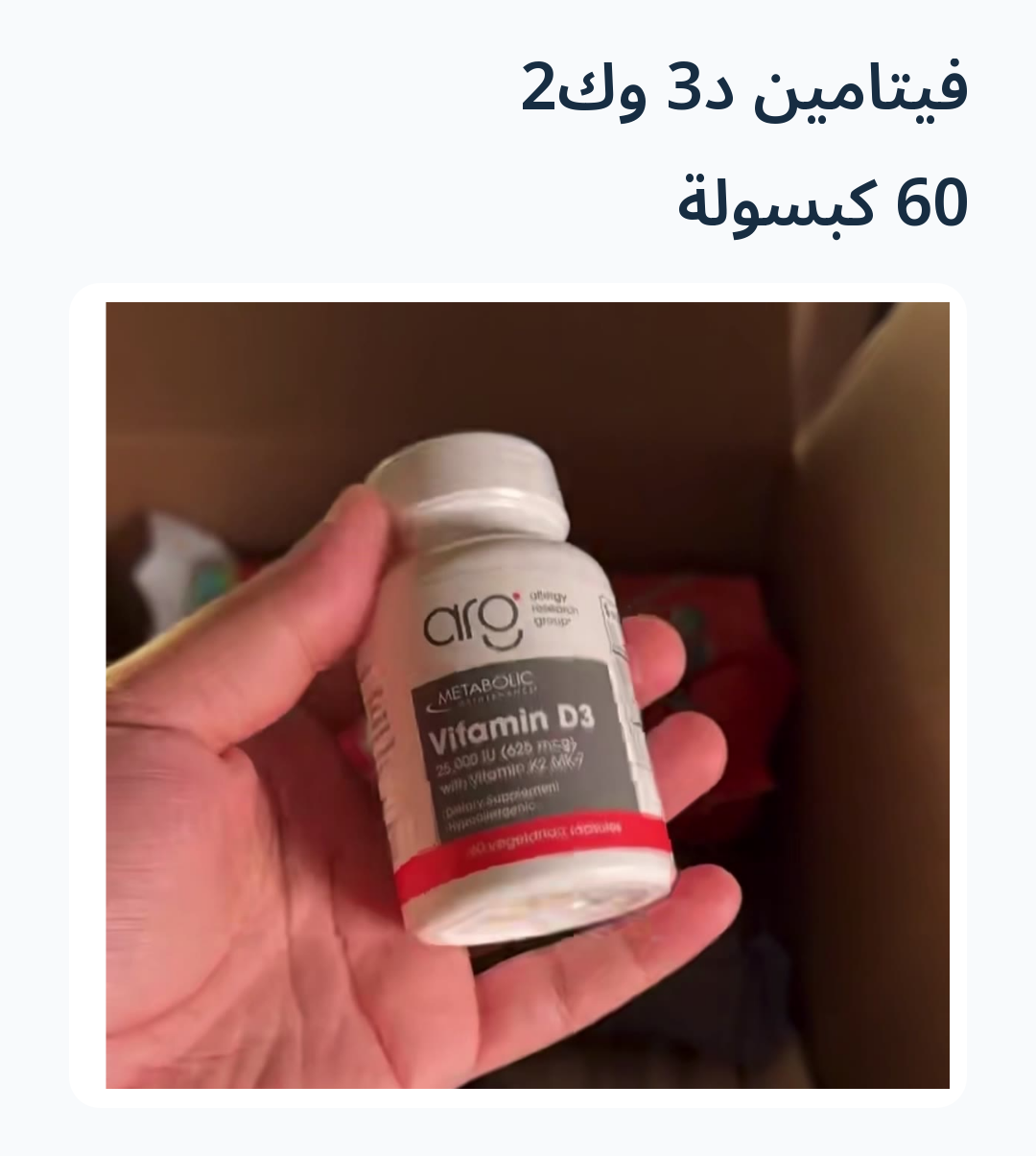 صورة 5 للمنتج فيتامين د3 وك2 — 60 كبسولة