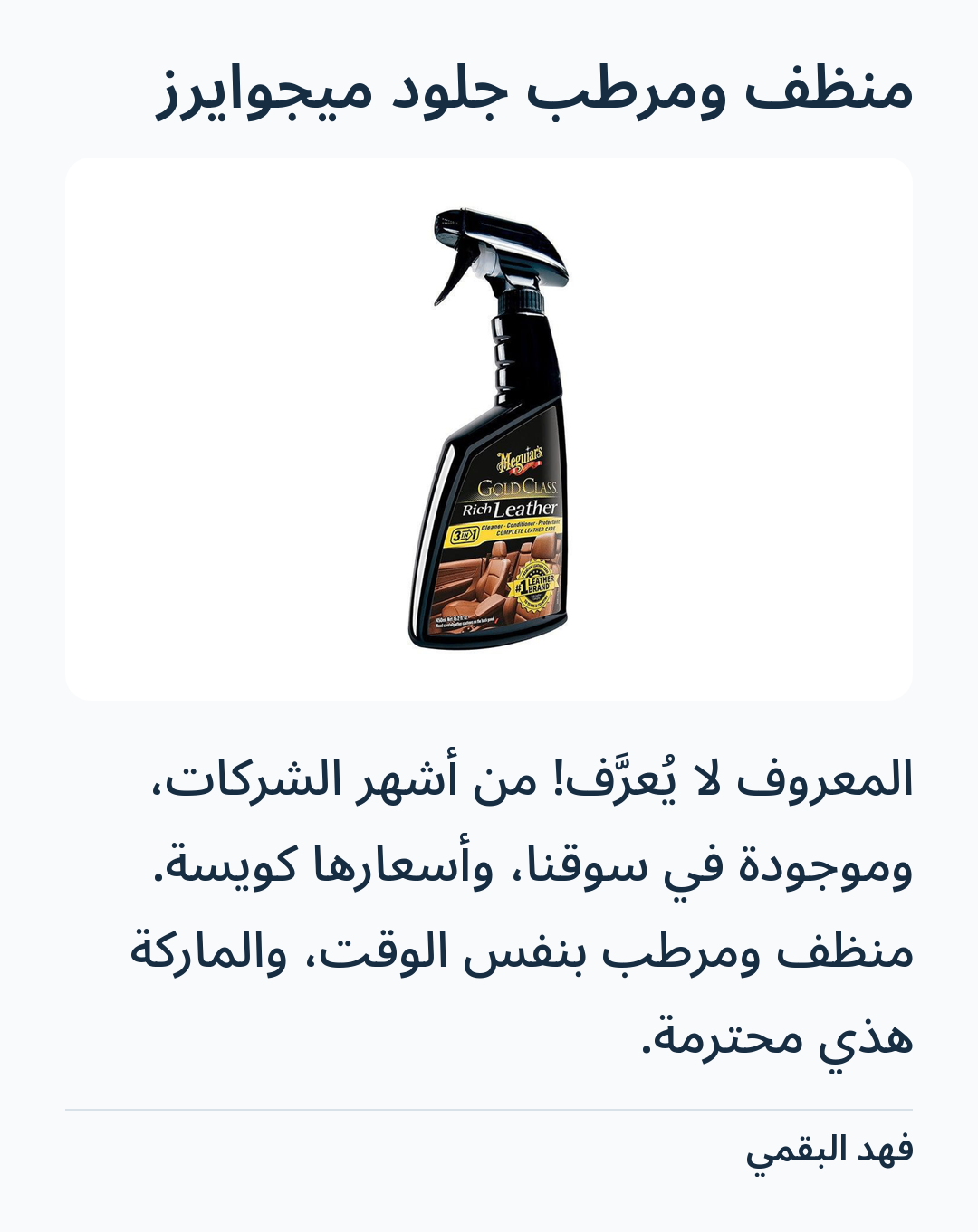 صورة 1 للمنتج منظف ومرطب جلود ميجوايرز