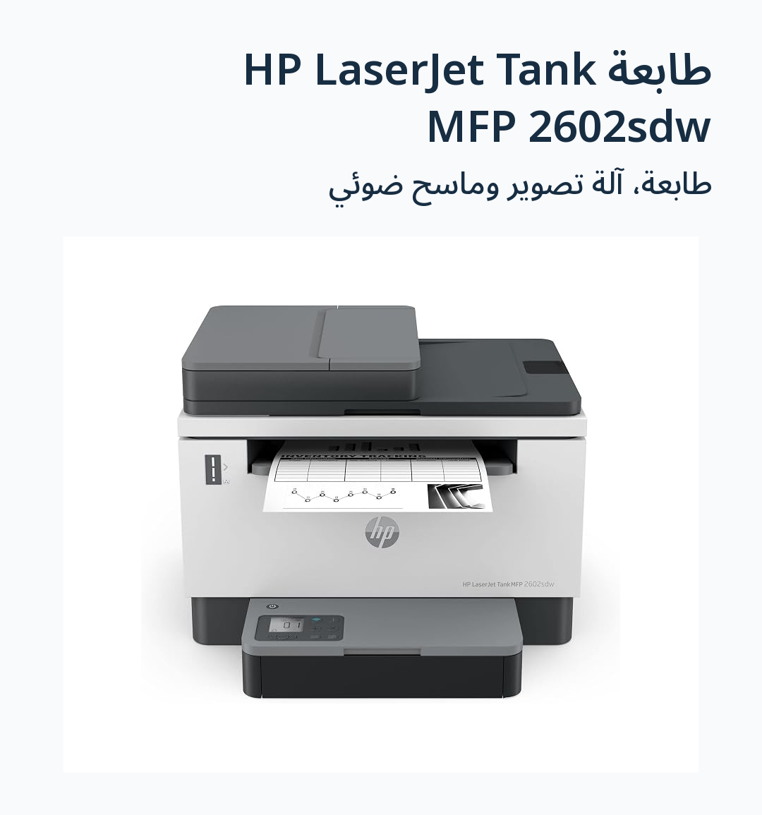 Image 2 of طابعة HP LaserJet Tank MFP 2602sdw