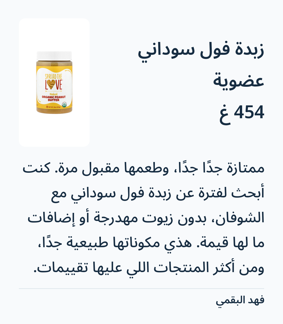 Image 2 of زبدة فول سوداني عضوية — 454 غ