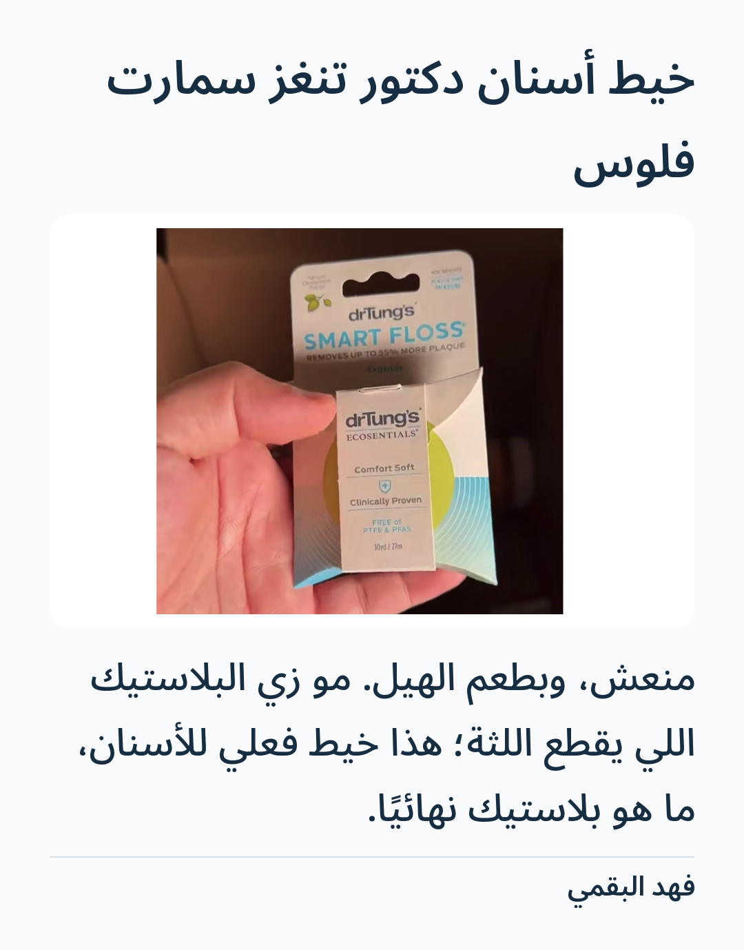 Image 3 of خيط أسنان دكتور تنغز سمارت فلوس