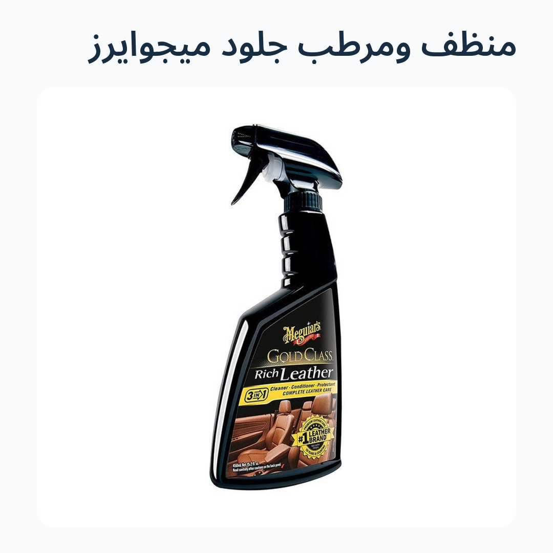 صورة 2 للمنتج منظف ومرطب جلود ميجوايرز