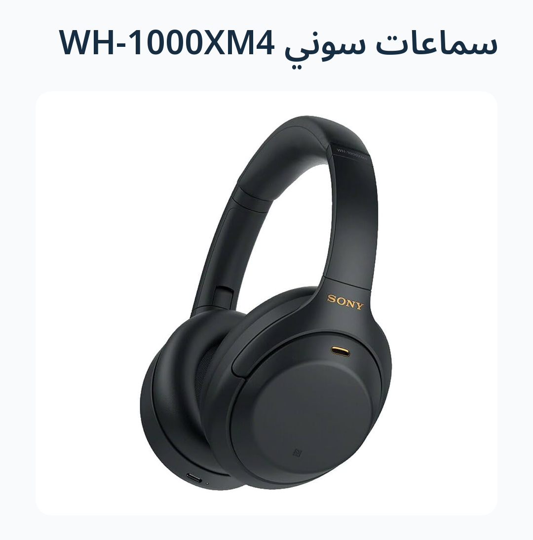 صورة 6 للمنتج سماعات سوني WH-1000XM4