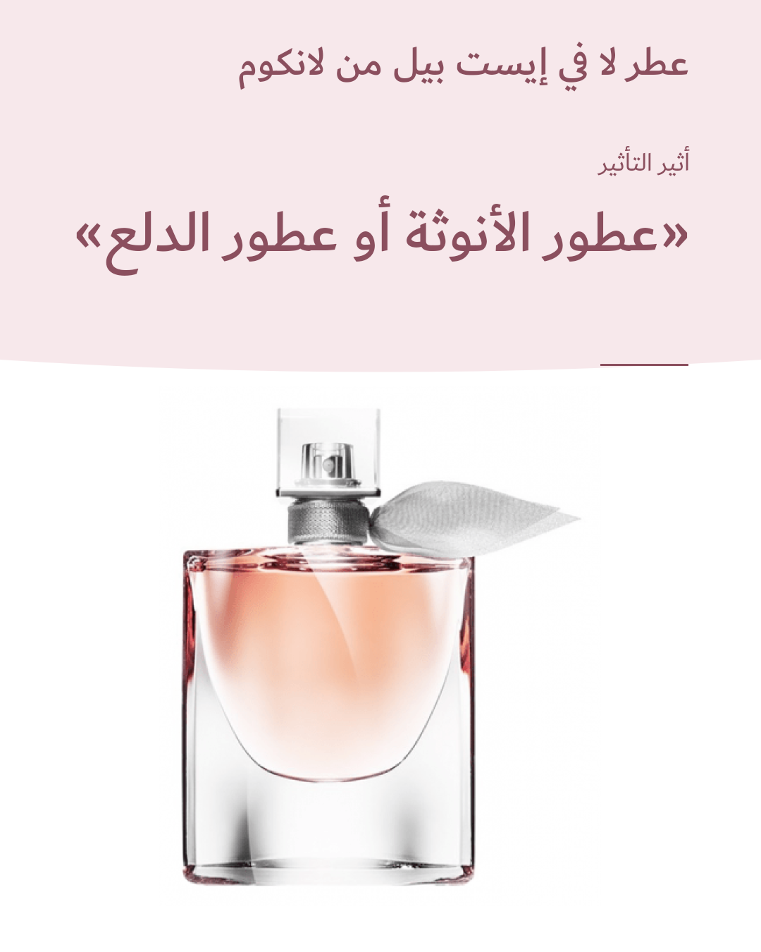 Image 1 of عطر لا في إيست بيل من لانكوم