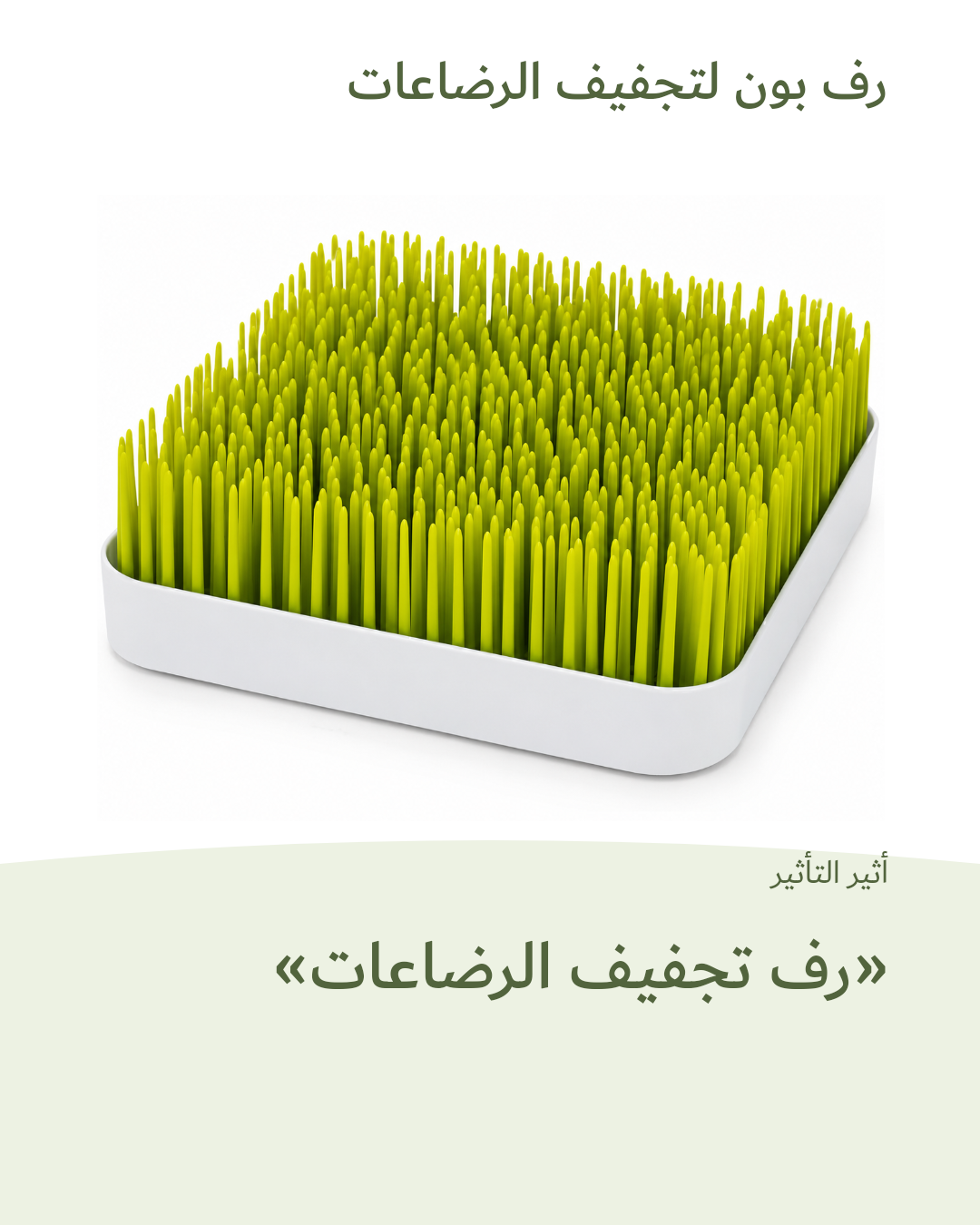 Image 1 of رف بون لتجفيف الرضاعات