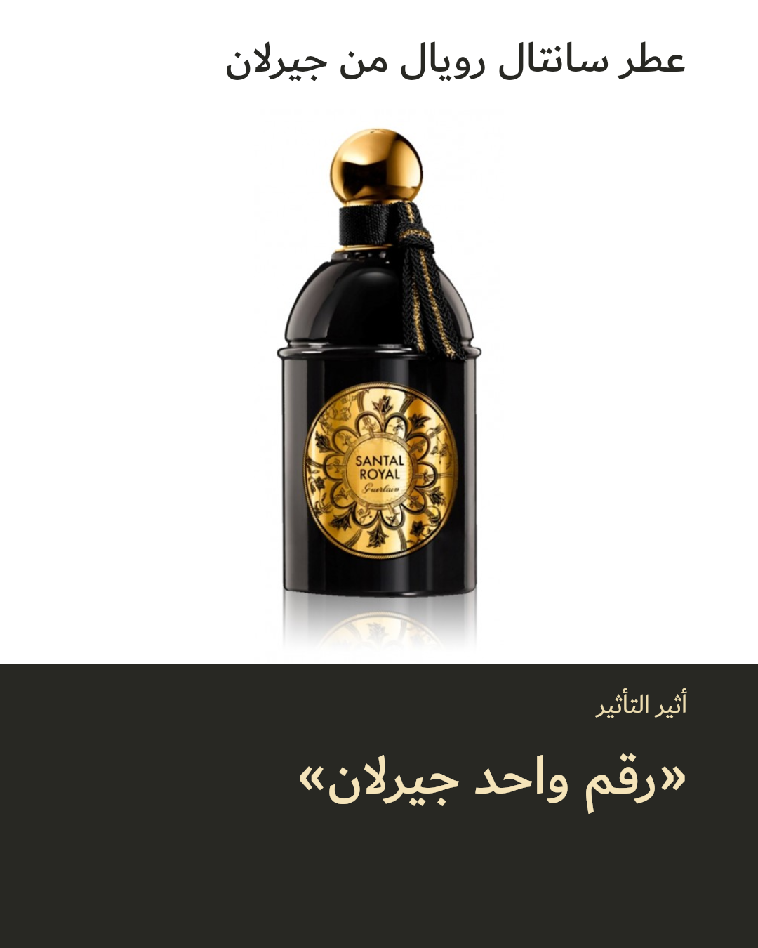صورة 1 للمنتج عطر سانتال رويال من جيرلان