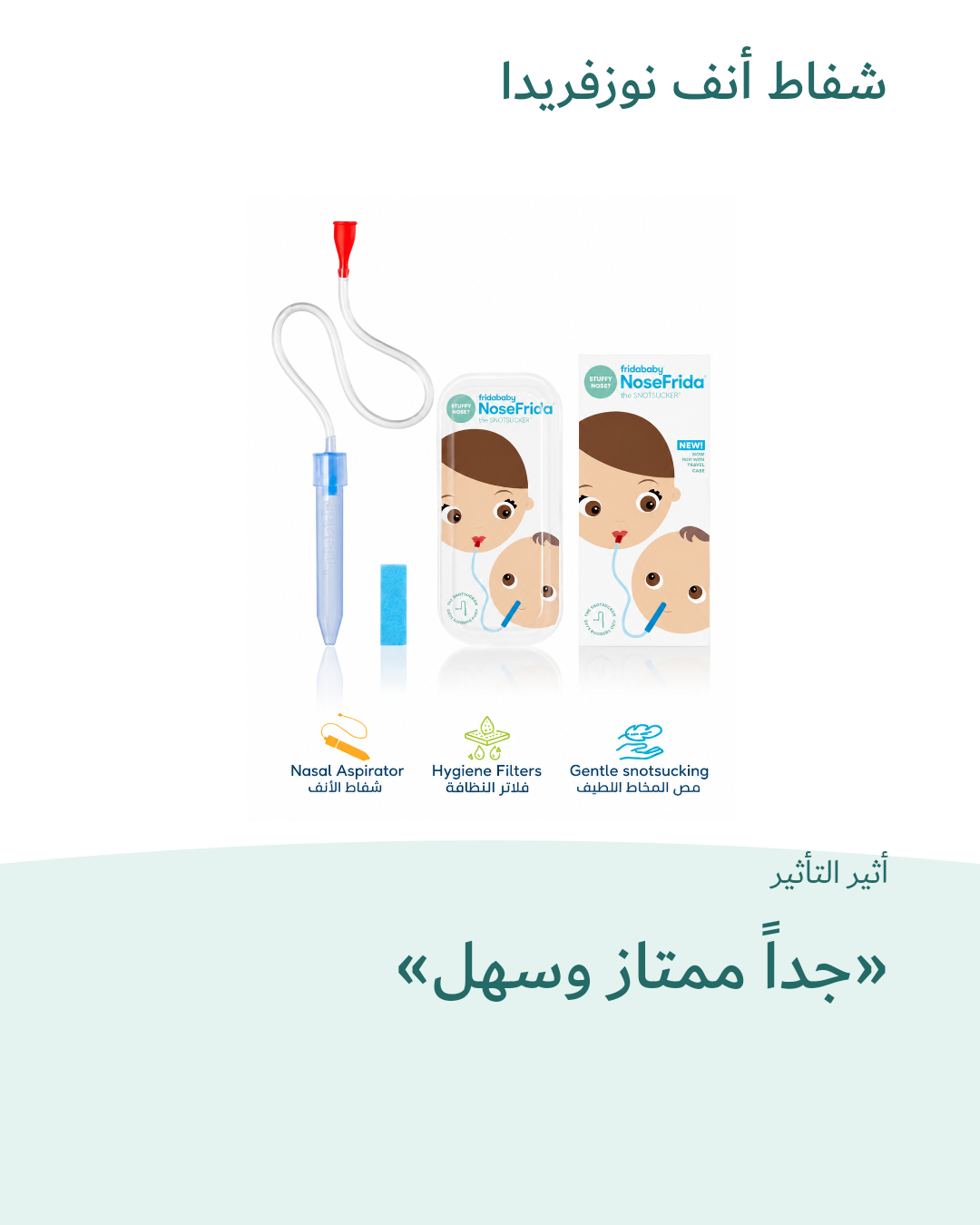 صورة 1 للمنتج شفاط أنف نوزفريدا