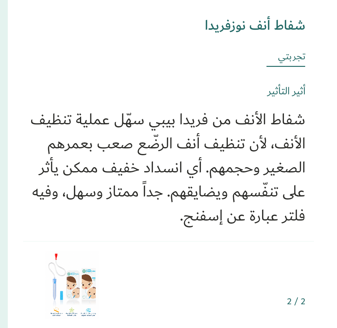 صورة 2 للمنتج شفاط أنف نوزفريدا