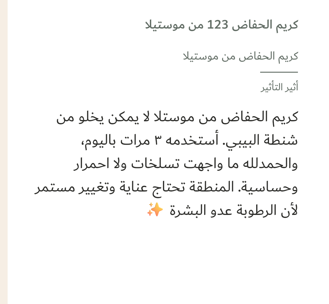 Image 1 of كريم الحفاض 123 من موستيلا