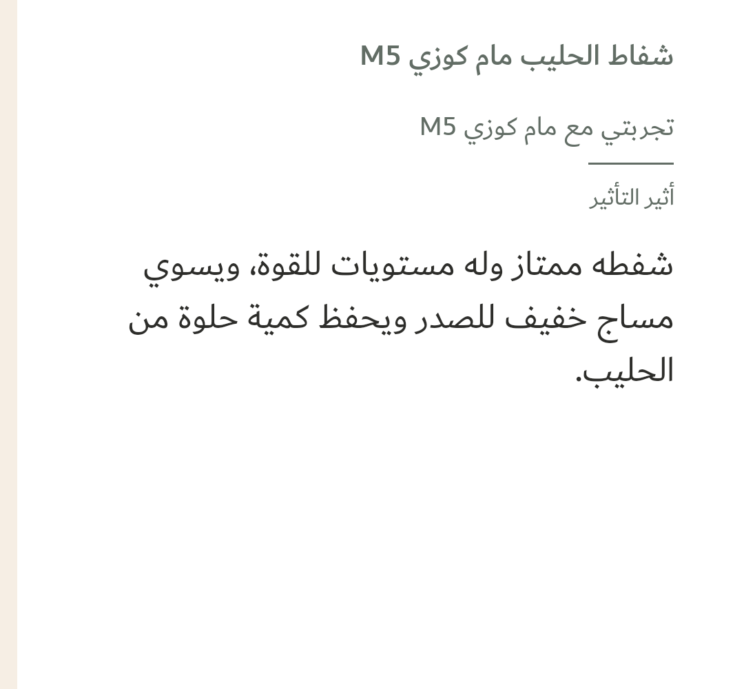 Image 1 of شفاط الحليب مام كوزي M5