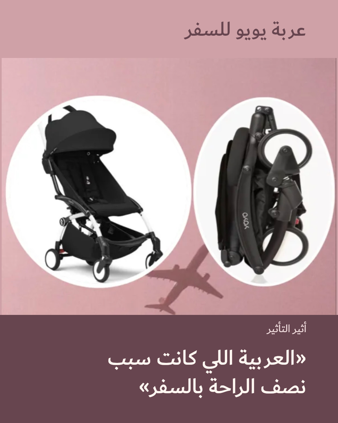 صورة 1 للمنتج عربة يويو للسفر