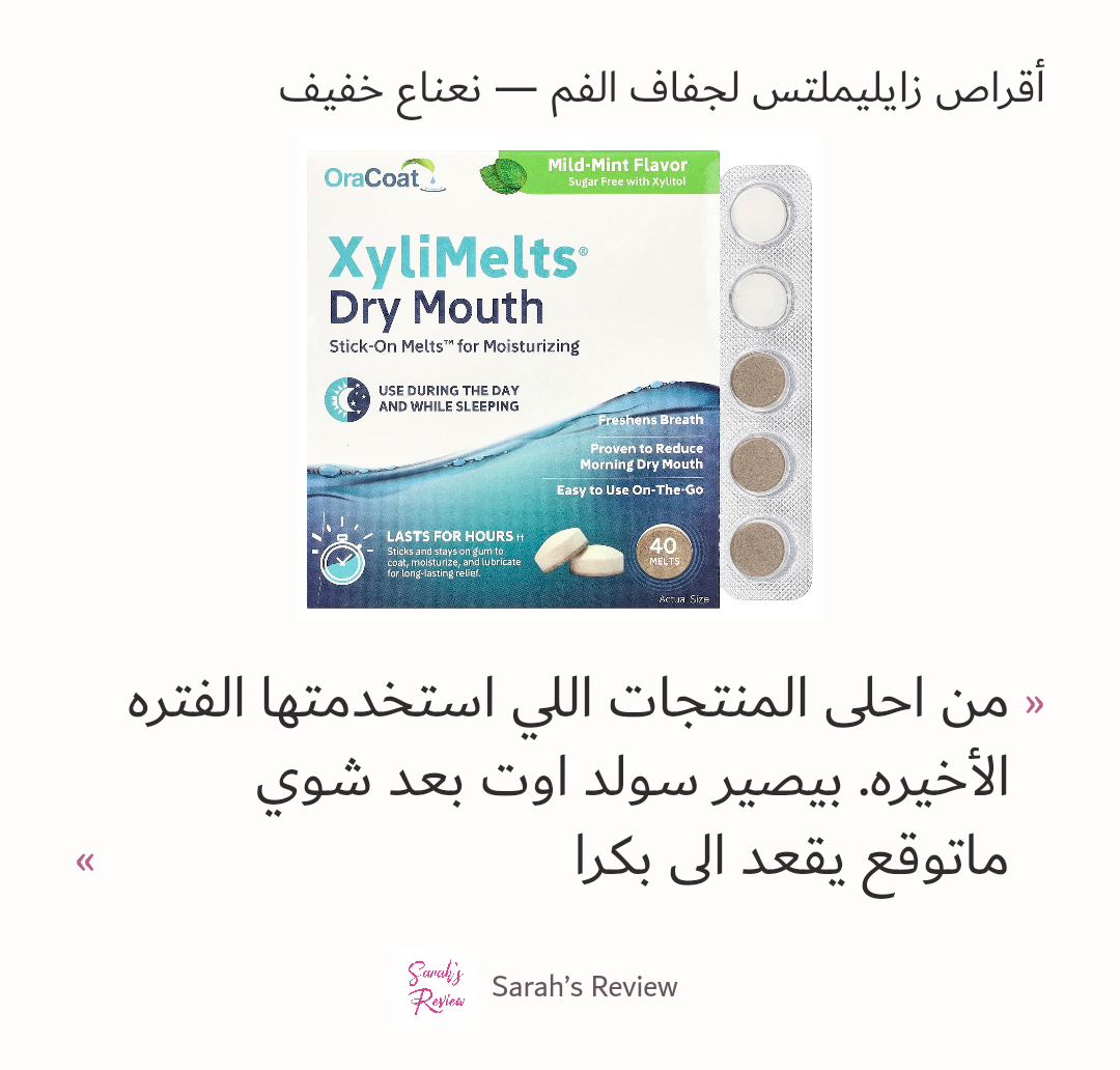 صورة 1 للمنتج زايليملتس لجفاف الفم — نعناع خفيف