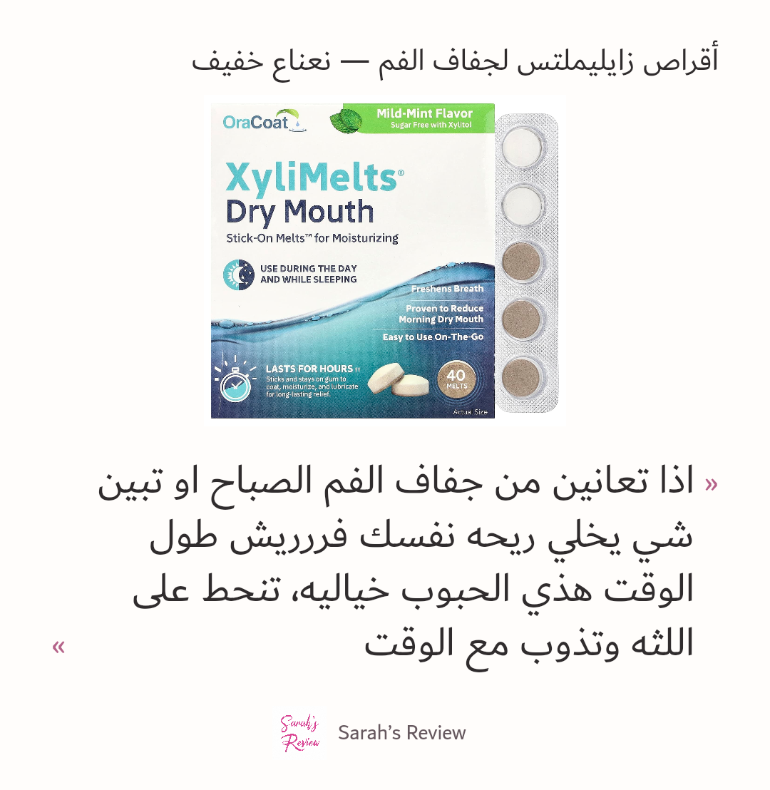 صورة 2 للمنتج زايليملتس لجفاف الفم — نعناع خفيف