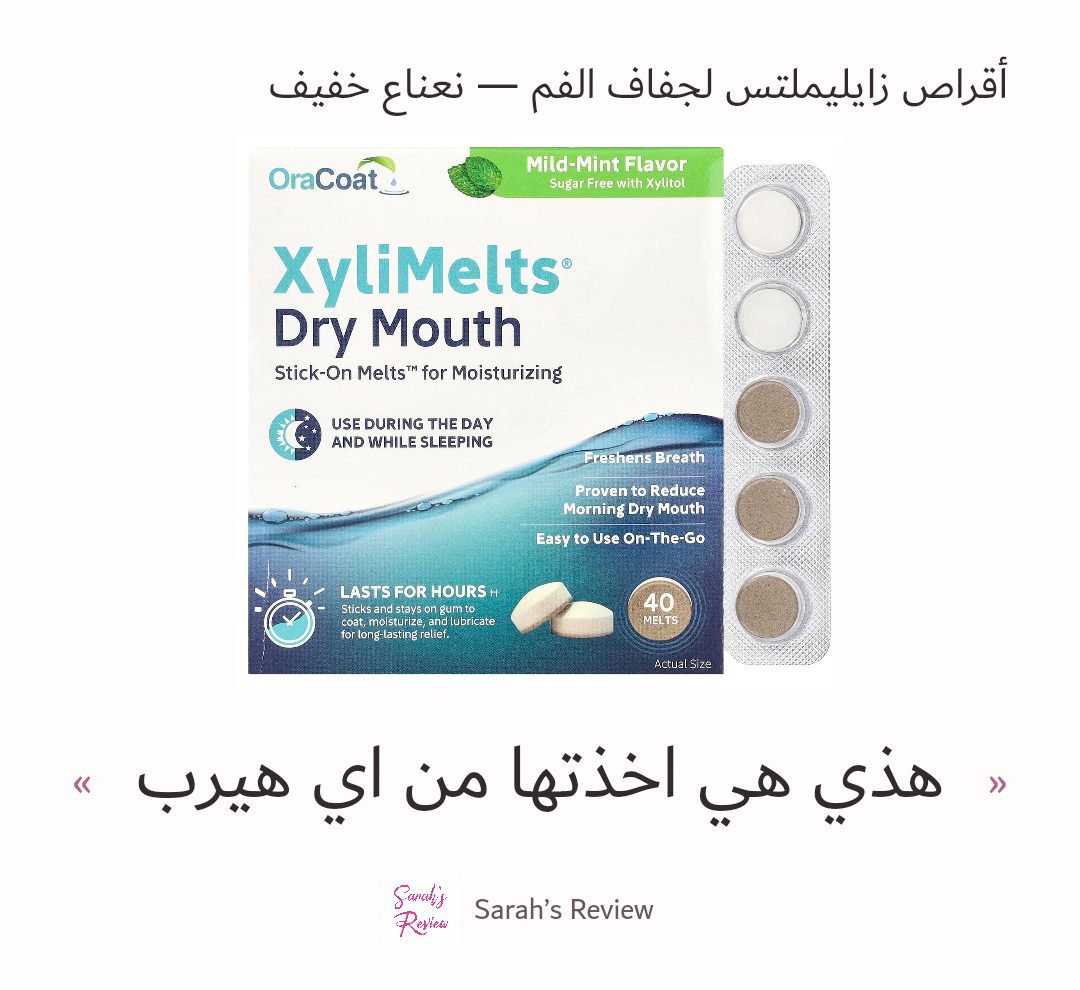 صورة 4 للمنتج زايليملتس لجفاف الفم — نعناع خفيف