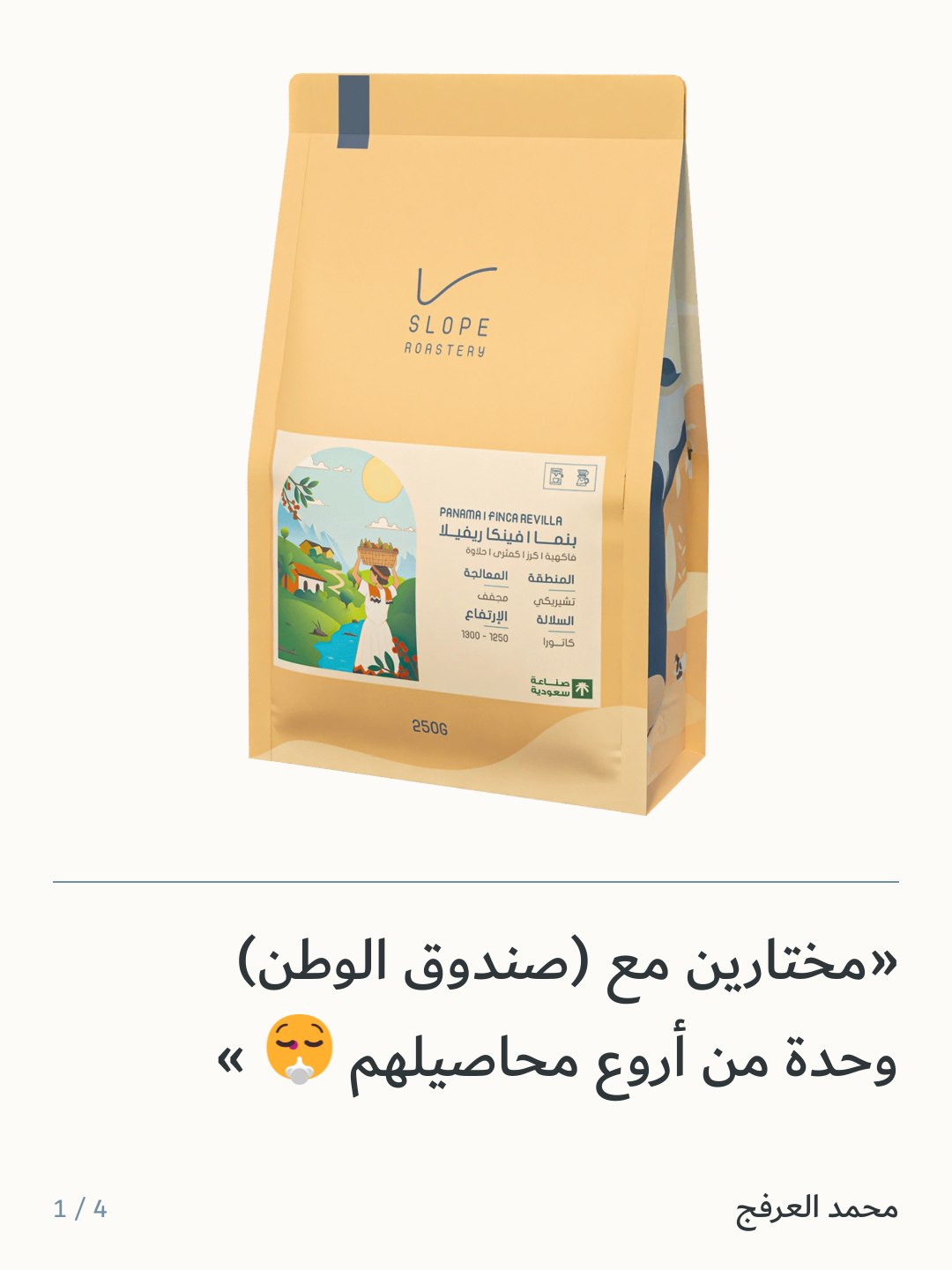 Image 6 of قهوة بنما فينكا ريفيلا — ٢٥٠ غرام