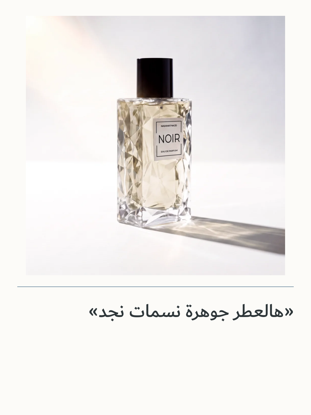 صورة 1 للمنتج عطر نوار NOIR — نسمات نجد