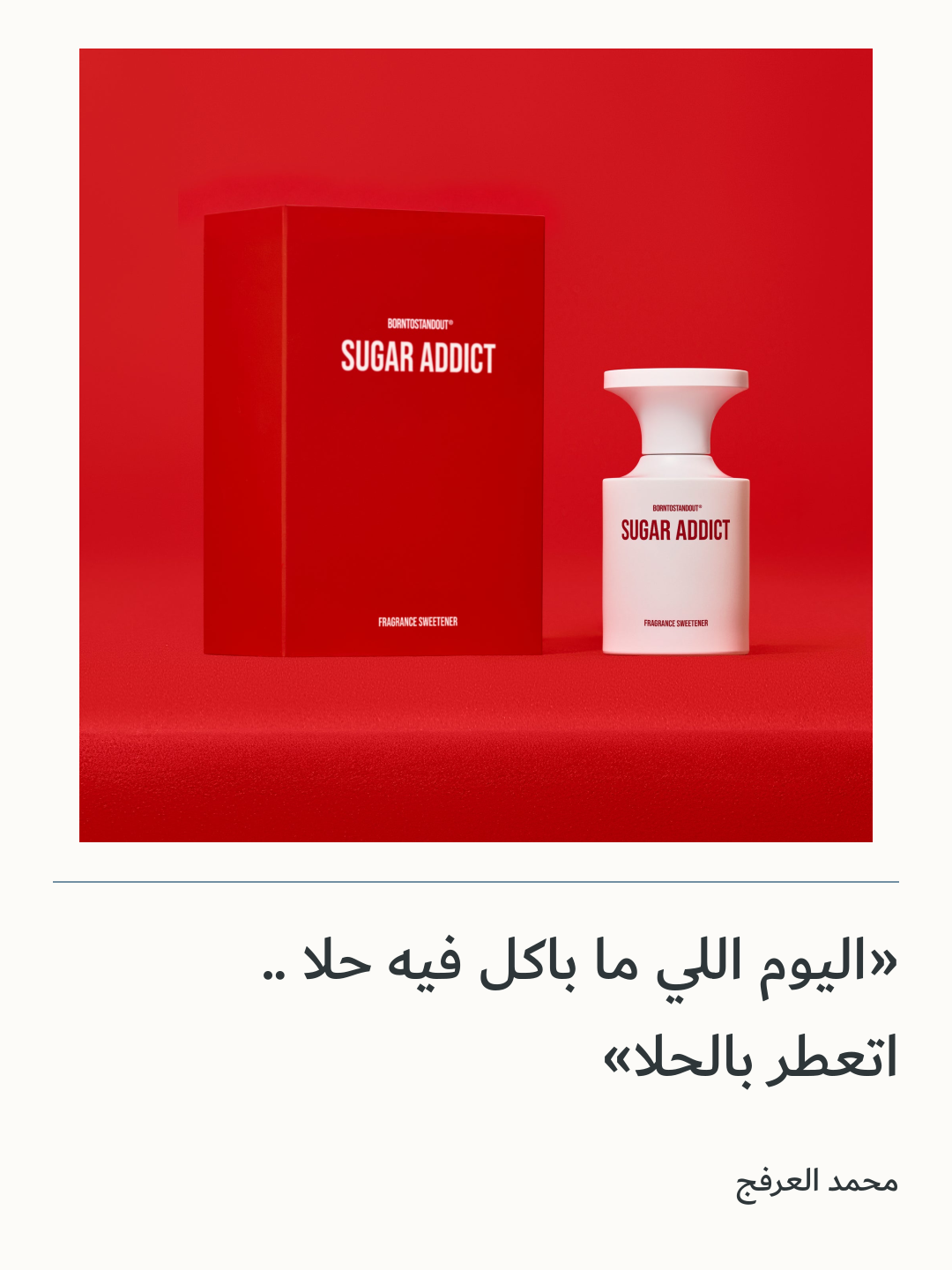 صورة 1 للمنتج عطر شوقر أديكت — BORNTOSTANDOUT