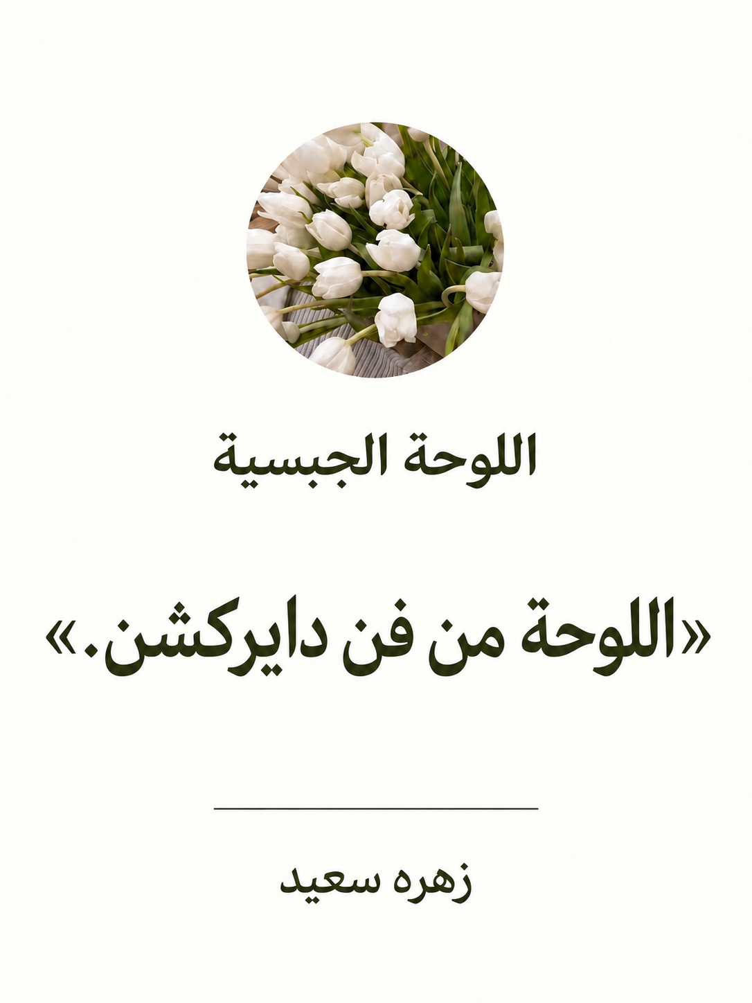 صورة 2 للمنتج لوحة زهرة الجبسية من فن دايركشن