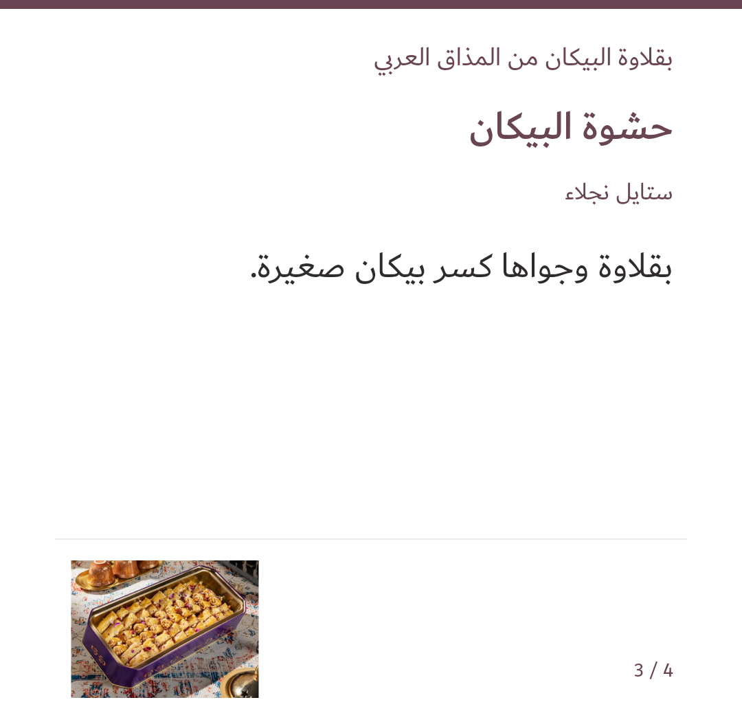 Image 3 of بقلاوة البيكان — ٣٥٠ غ
