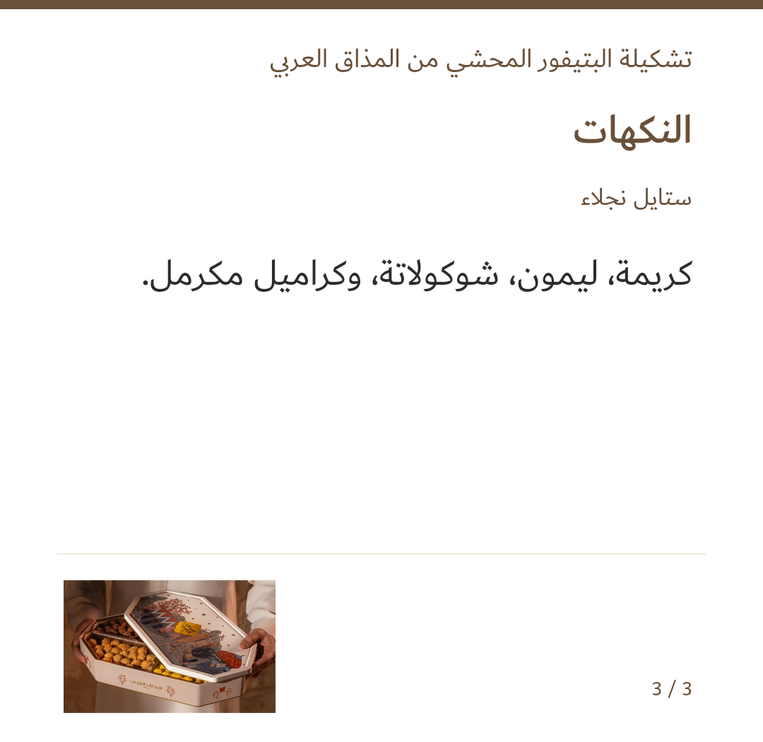 صورة 3 للمنتج بيتيفور المذاق العربي — ٨٠٠ غ