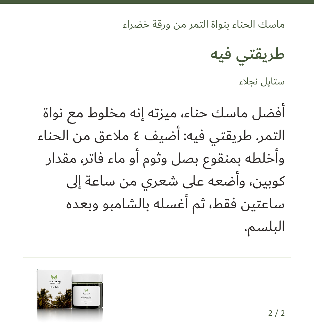 صورة 2 للمنتج ماسك الحناء بنواة التمر — ٥٠٠ مل