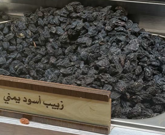Image 4 of زبيب أسود يمني من السوادي