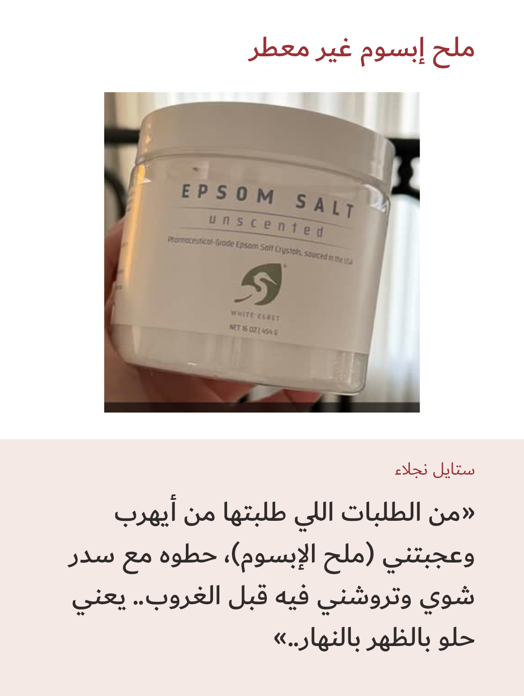 Image 1 of ملح إبسوم غير معطر — وايت إيغرِت