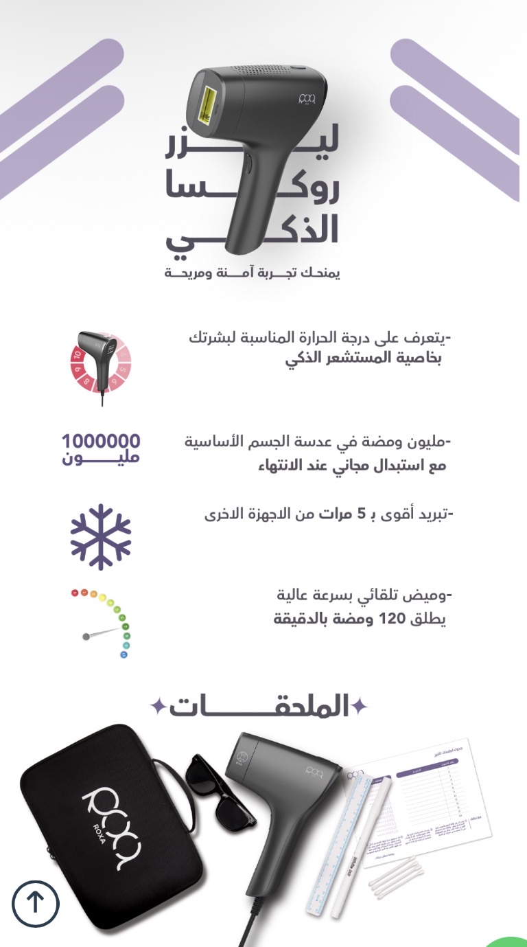 ليزر روكسا الذكي
