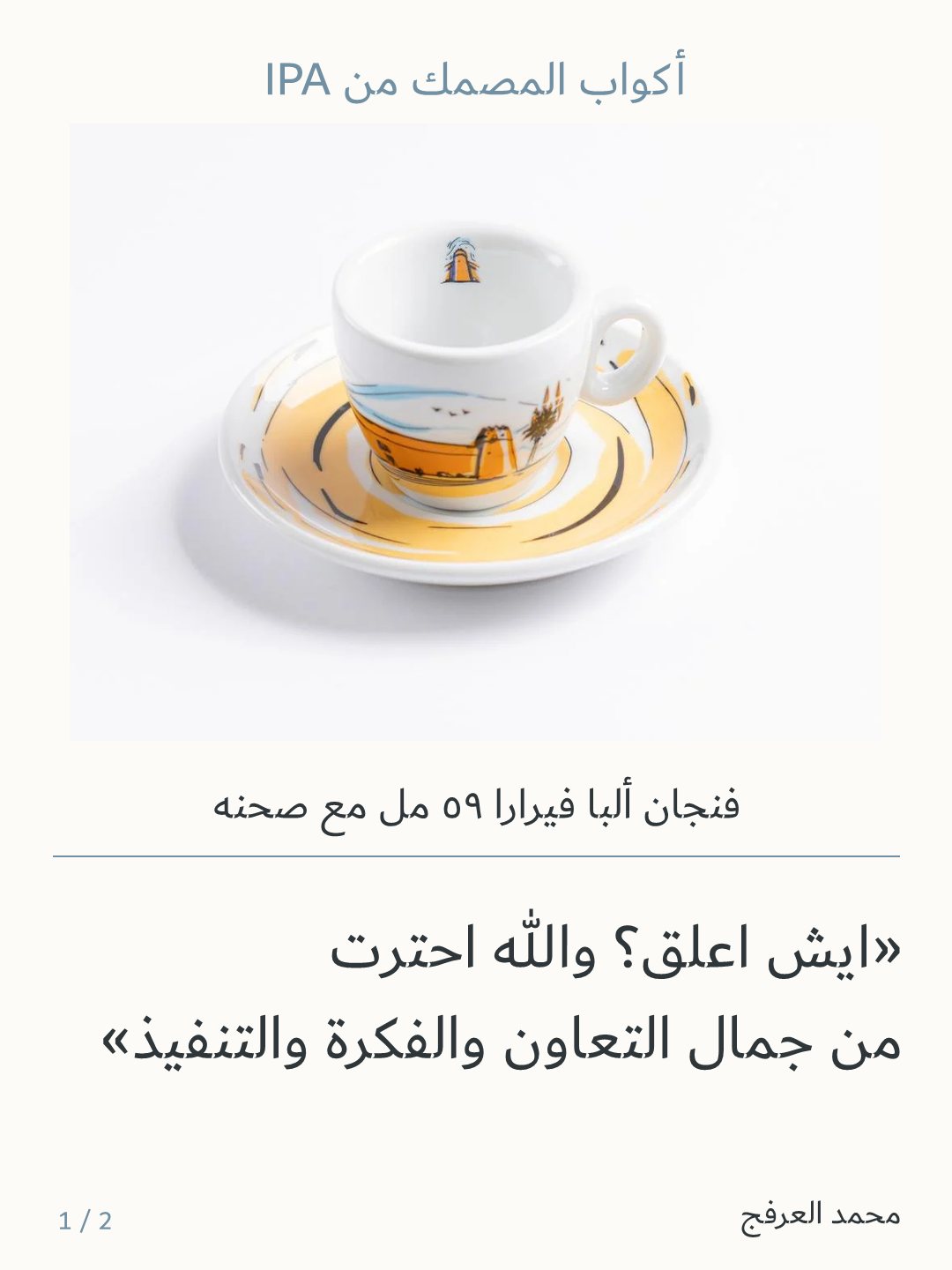 صورة 4 للمنتج أكواب المصمك من IPA