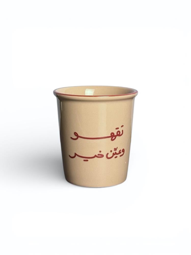 كوب تقهو وعيّن خير
